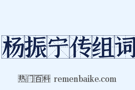 杨振宁传组词是什么意思的图片